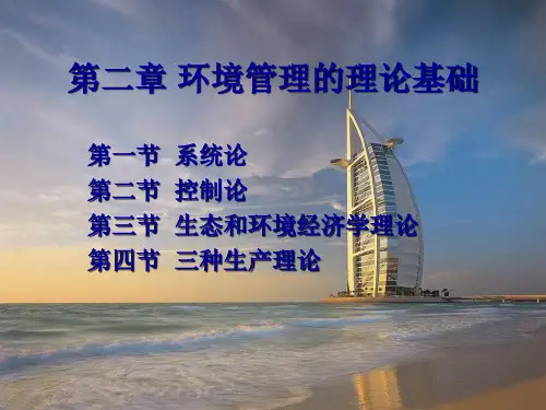第2章 环境管理的理论基础