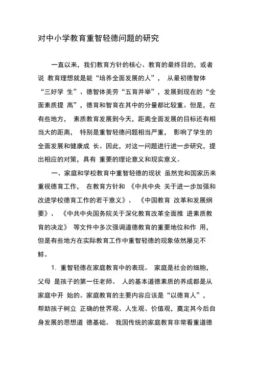 对中小学教育重智轻德问题的研究-2019年文档