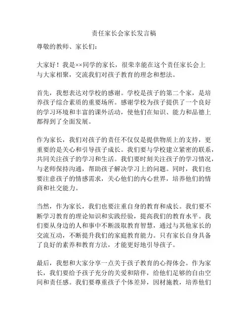 责任家长会家长发言稿