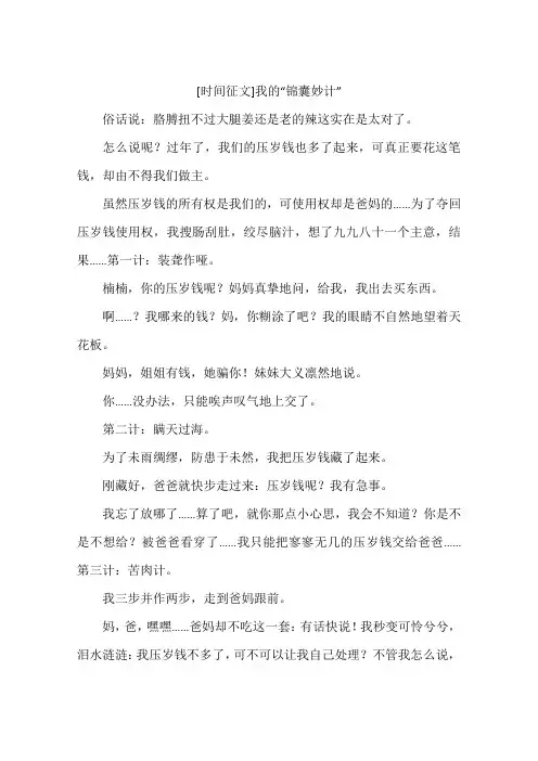 时间征文我的锦囊妙计-作文