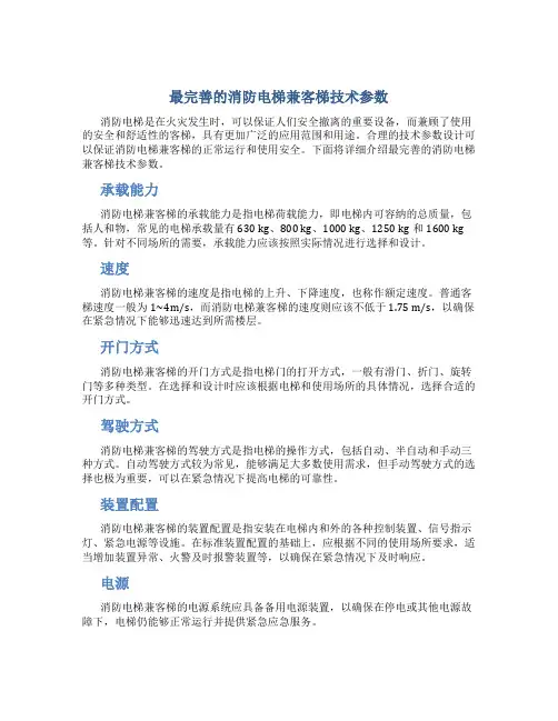 最完善的消防电梯兼客梯技术参数