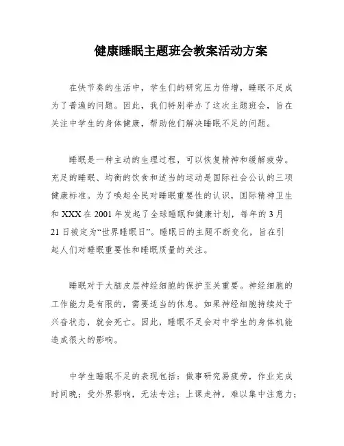 健康睡眠主题班会教案活动方案