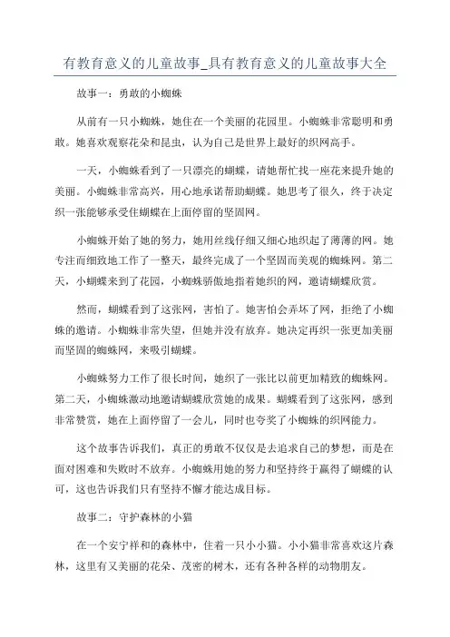 有教育意义的儿童故事_具有教育意义的儿童故事大全