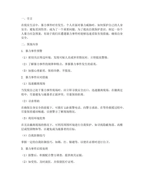 个人暴力应急预案