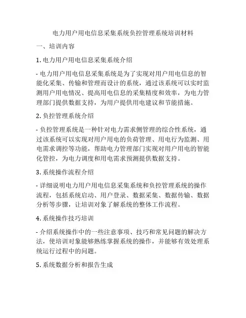 电力用户用电信息采集系统负控管理系统培训材料