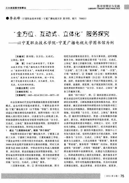 “全方位、互动式、立体化”服务探究——以宁夏职业技术学院·宁夏广播电视大学图书馆为例