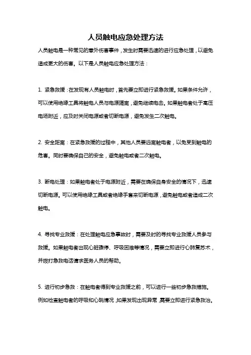 人员触电应急处理方法