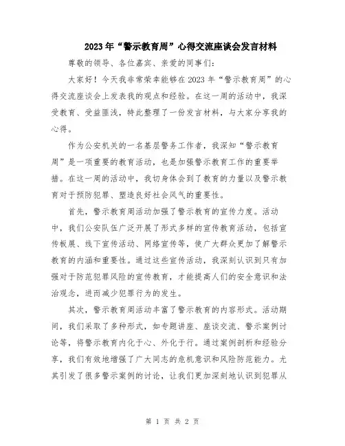 2023年“警示教育周”心得交流座谈会发言材料
