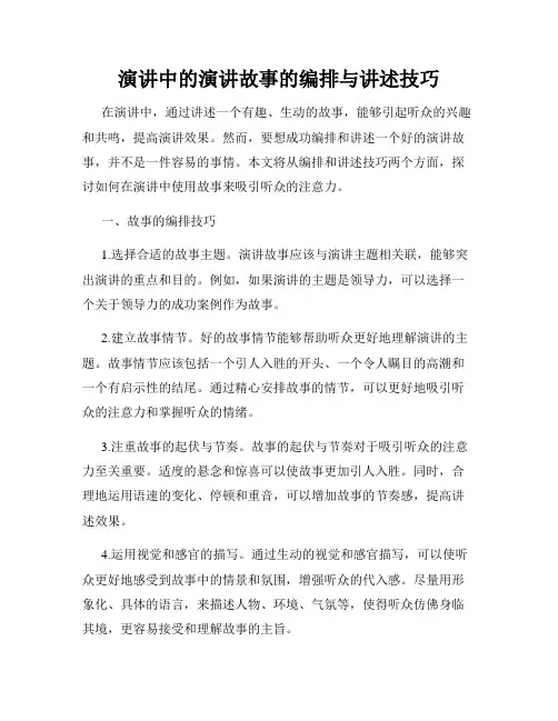 演讲中的演讲故事的编排与讲述技巧