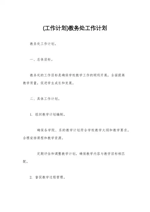 (工作计划)教务处工作计划
