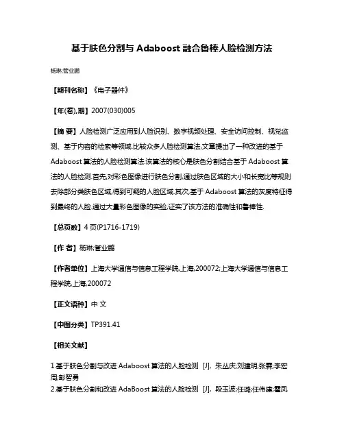 基于肤色分割与Adaboost融合鲁棒人脸检测方法
