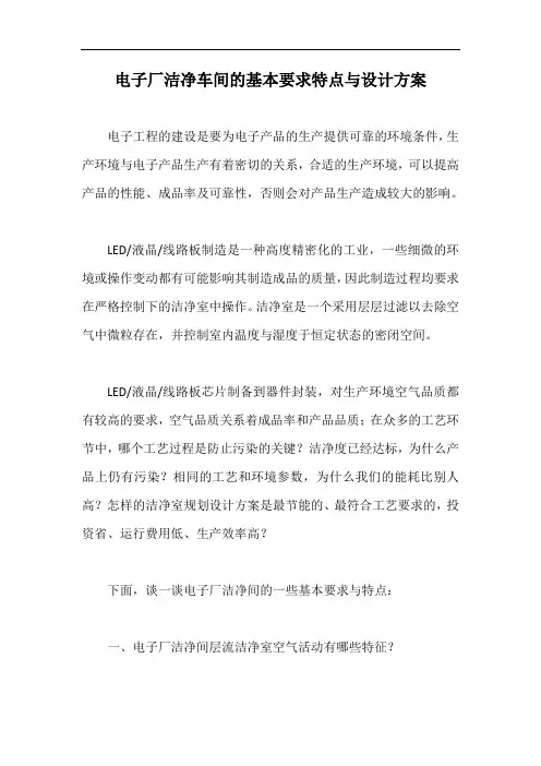 电子厂洁净车间的基本要求特点与设计方案【最新版】