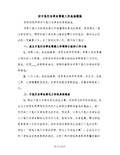 对不良行为学生帮教工作总结模版（2篇）