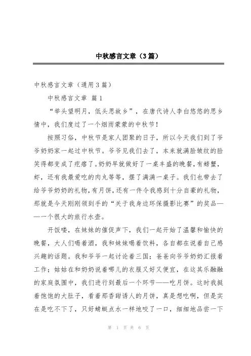 中秋感言文章(3篇)