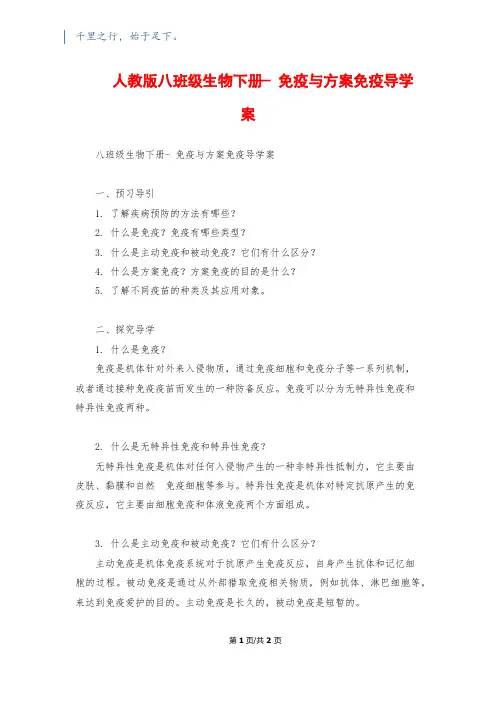 人教版八年级生物下册- 免疫与计划免疫导学案1500字