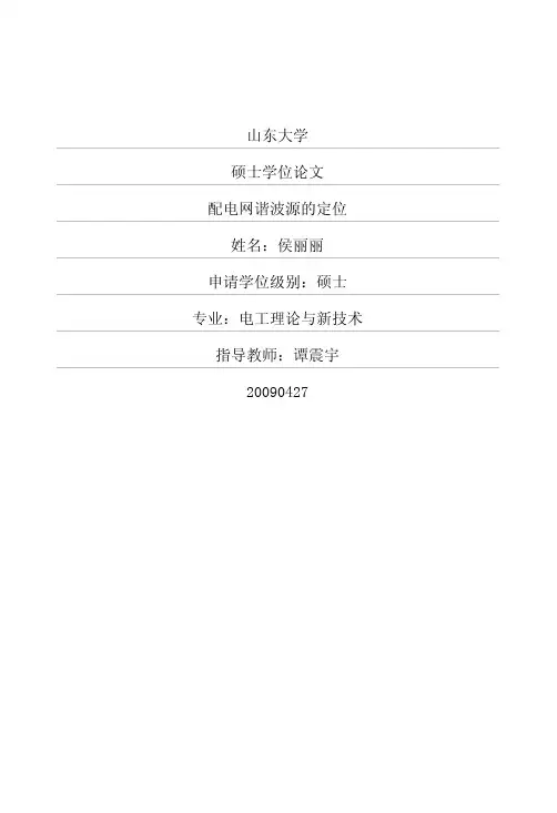 配电网谐波源的定位