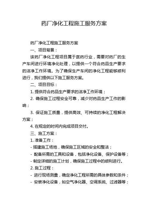 药厂净化工程施工服务方案
