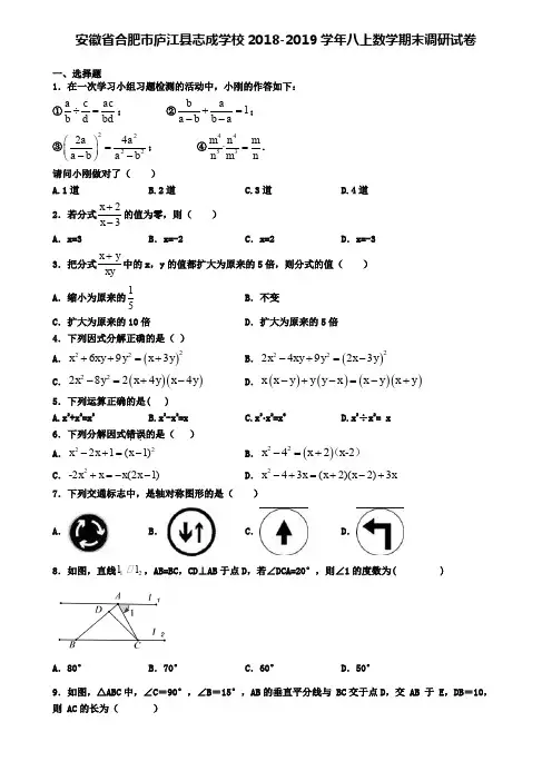 安徽省合肥市庐江县志成学校2018-2019学年八上数学期末调研试卷