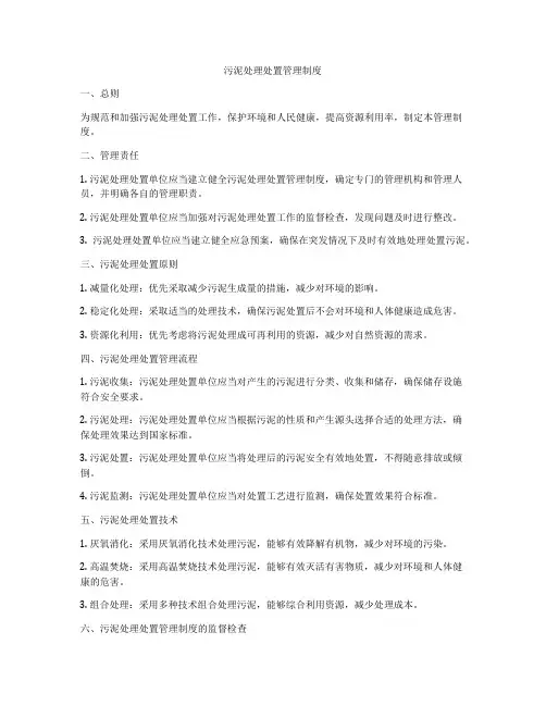 污泥处理处置管理制度