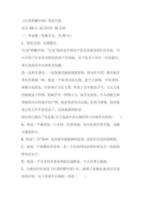 统编版八年级语文上册名著阅读《红星照耀中国》月考+考前专练(原卷版+解析版)