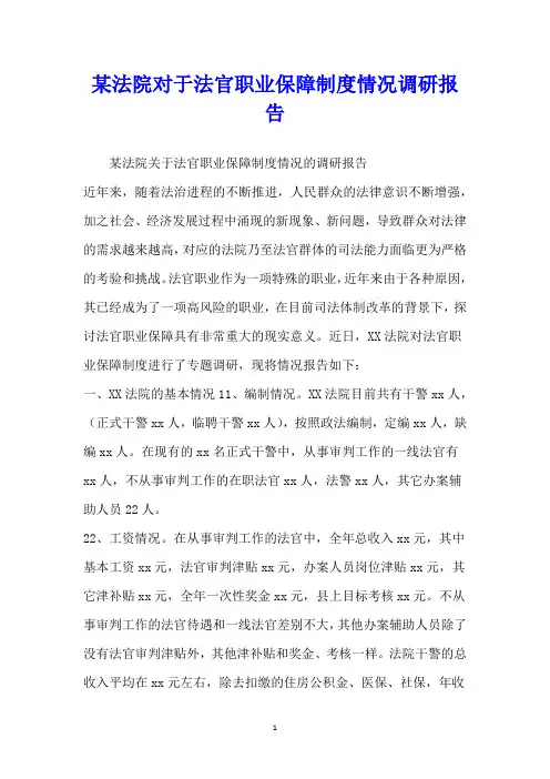 某法院对于法官职业保障制度情况调研报告