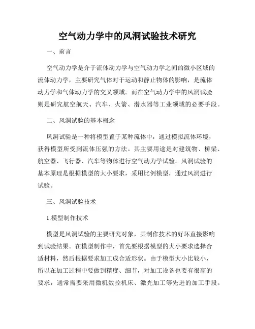 空气动力学中的风洞试验技术研究