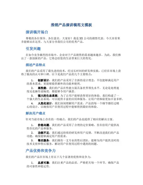 推销产品演讲稿范文模板