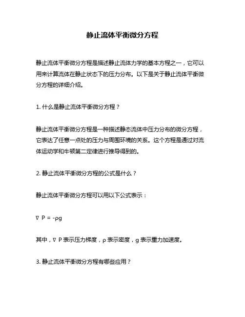 静止流体平衡微分方程