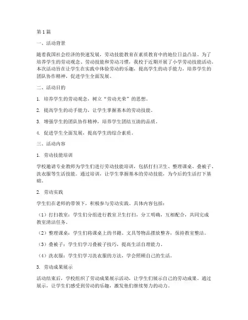 小学劳动技能活动总结(3篇)