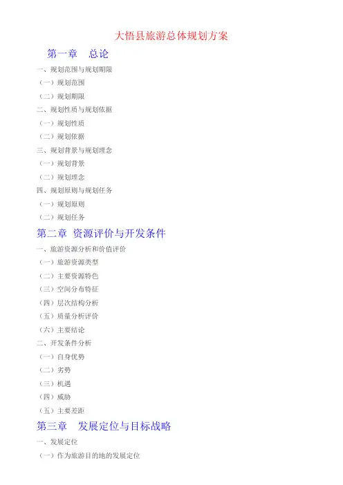 大悟县旅游总体规划方案