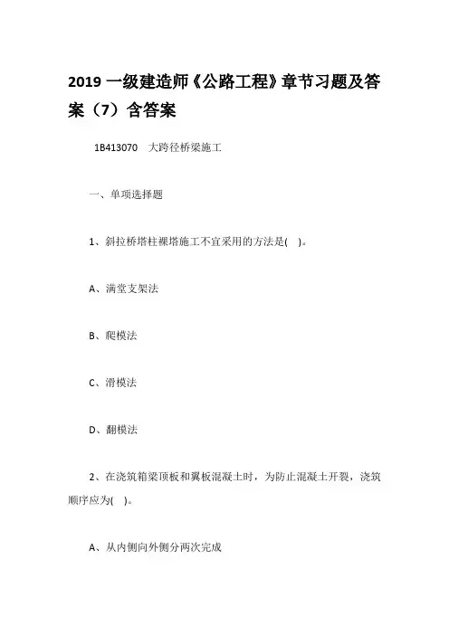 2019一级建造师《公路工程》章节习题及答案(7)含答案