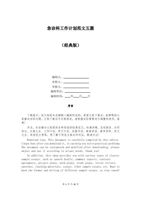 急诊科工作计划范文五篇