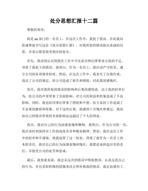 处分思想汇报十二篇