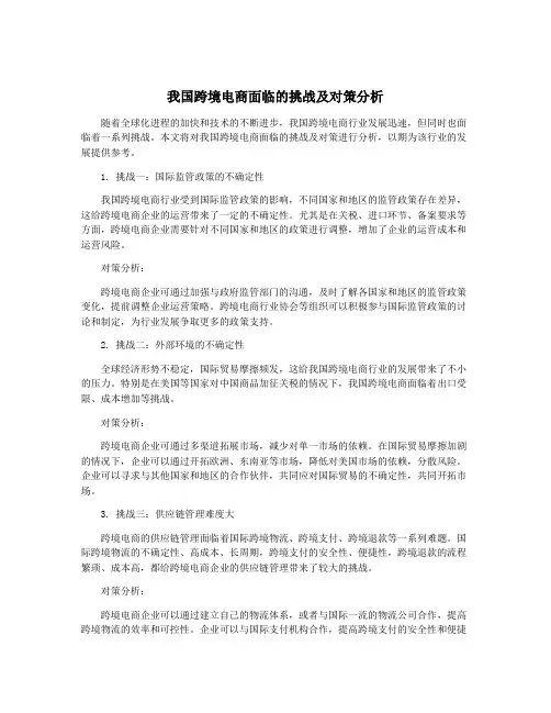 我国跨境电商面临的挑战及对策分析