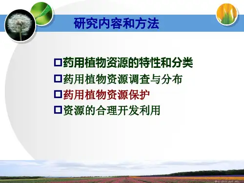 药用植物资源与进展：药用植物资源保护