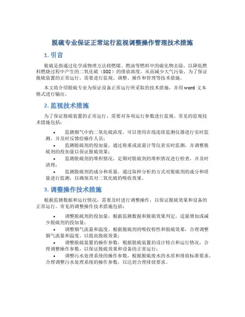 脱硫专业保证正常运行监视调整操作管理技术措施