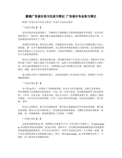 影视广告设计实习生实习周记 广告设计专业实习周记
