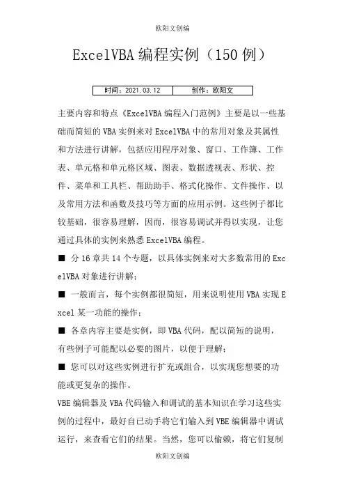 ExcelVBA编程实例(150例)之欧阳文创编