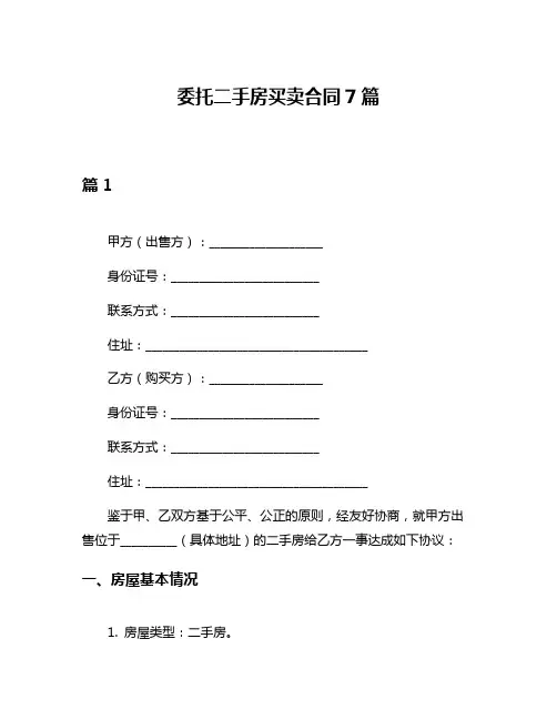 委托二手房买卖合同7篇