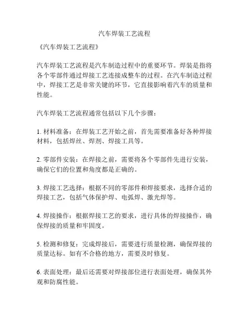 汽车焊装工艺流程