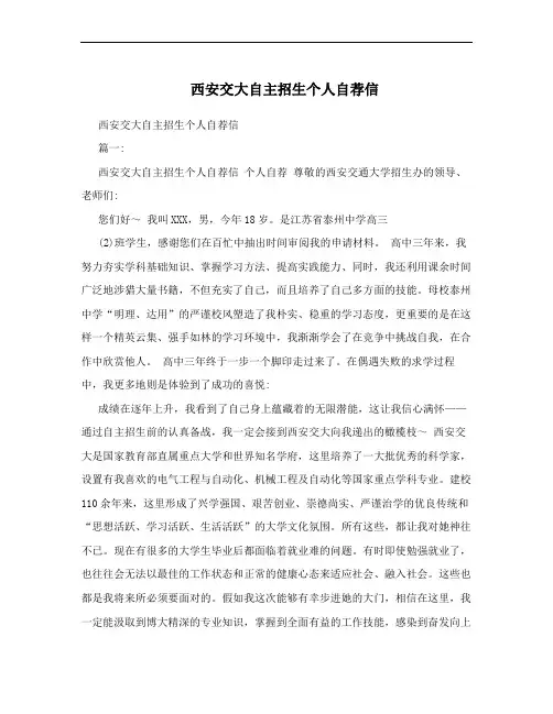 西安交大自主招生个人自荐信
