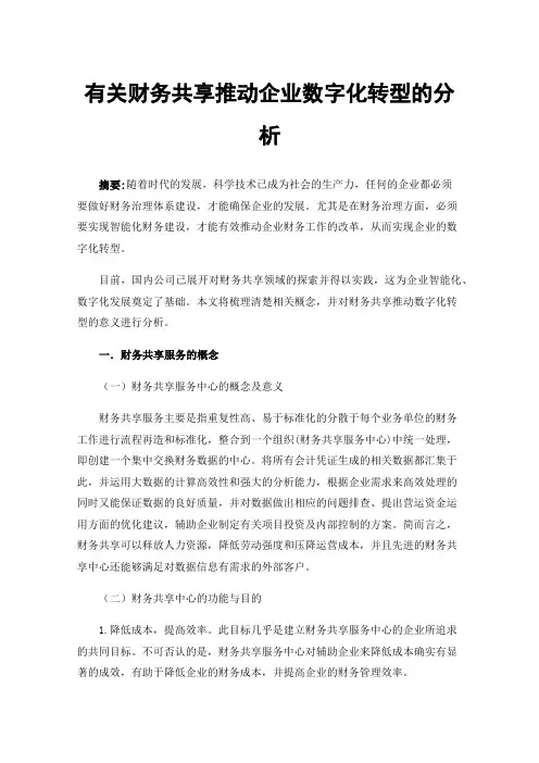 有关财务共享推动企业数字化转型的分析