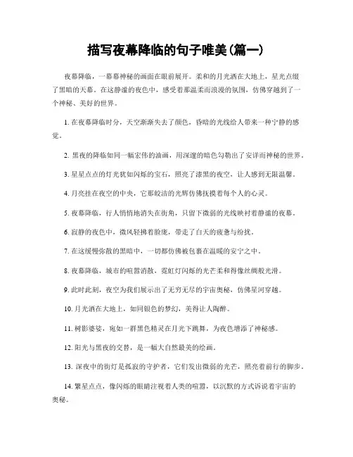 描写夜幕降临的句子唯美(精选两篇)