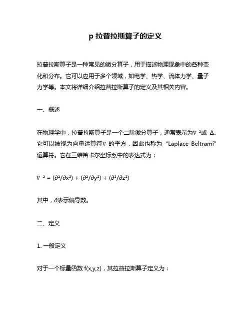 p拉普拉斯算子的定义