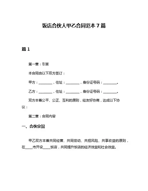 饭店合伙人甲乙合同范本7篇