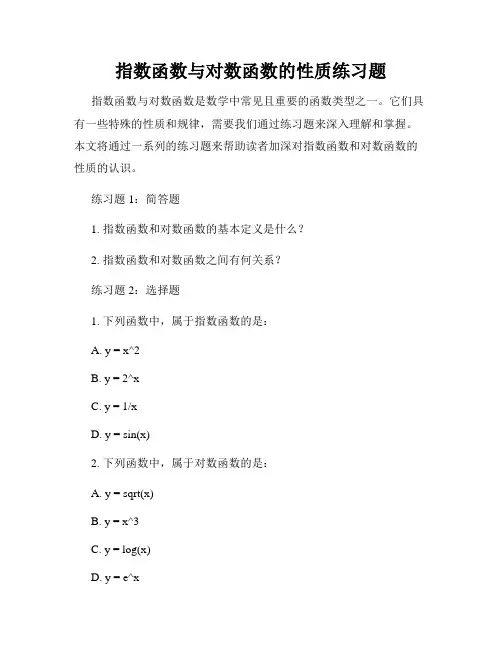 指数函数与对数函数的性质练习题