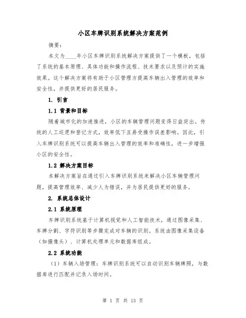 小区车牌识别系统解决方案范例（四篇）