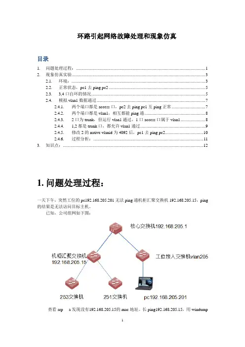 环路引起网络故障和现象仿真