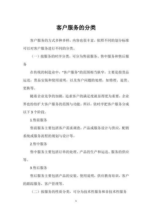 客户服务的分类