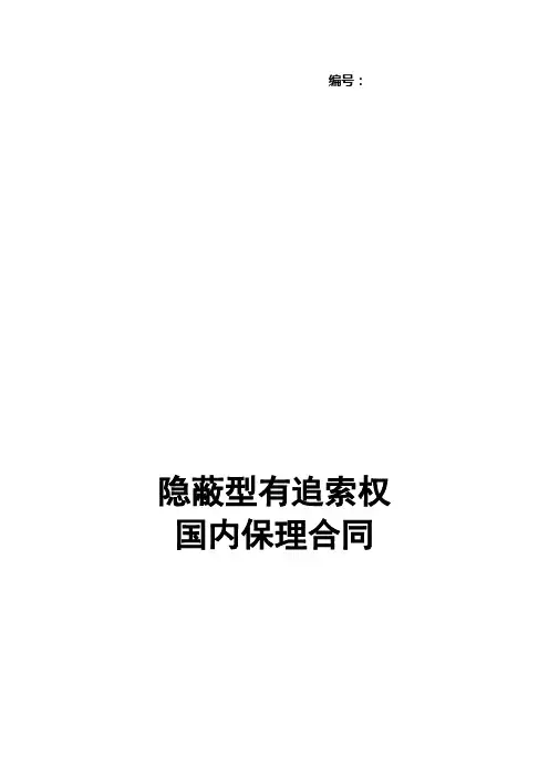《隐蔽型有追索权国内保理合同》等四份格式合同文本